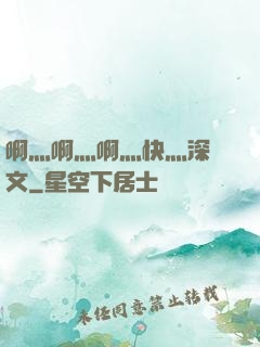 啊灬啊灬啊灬快灬深黃文