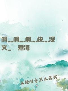 啊灬啊灬啊灬快灬深黃文