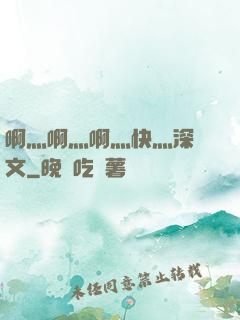 啊灬啊灬啊灬快灬深黃文