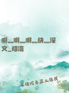 啊灬啊灬啊灬快灬深黃文