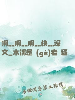 啊灬啊灬啊灬快灬深黃文
