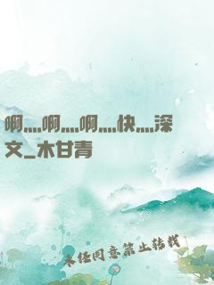 啊灬啊灬啊灬快灬深黃文