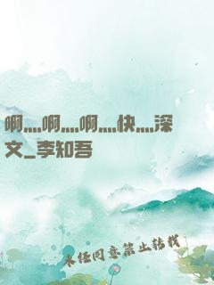 啊灬啊灬啊灬快灬深黃文