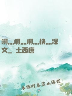 啊灬啊灬啊灬快灬深黃文