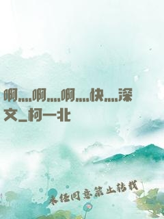 啊灬啊灬啊灬快灬深黃文
