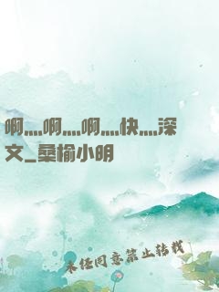 啊灬啊灬啊灬快灬深黃文