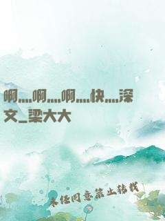 啊灬啊灬啊灬快灬深黃文