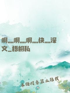 啊灬啊灬啊灬快灬深黃文