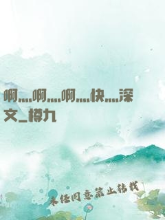 啊灬啊灬啊灬快灬深黃文