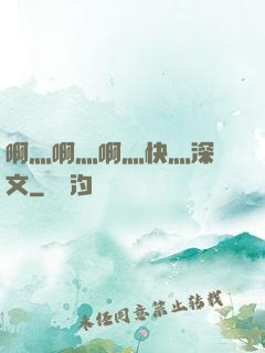 啊灬啊灬啊灬快灬深黃文