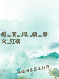 啊灬啊灬啊灬快灬深黃文