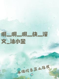 啊灬啊灬啊灬快灬深黃文