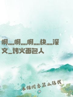啊灬啊灬啊灬快灬深黃文