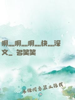 啊灬啊灬啊灬快灬深黃文