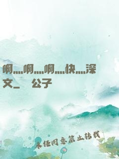 啊灬啊灬啊灬快灬深黃文