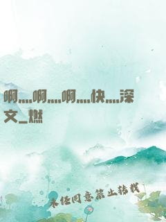 啊灬啊灬啊灬快灬深黃文