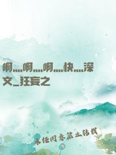 啊灬啊灬啊灬快灬深黃文