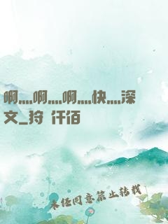 啊灬啊灬啊灬快灬深黃文
