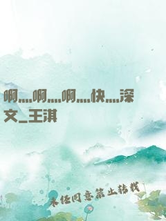 啊灬啊灬啊灬快灬深黃文