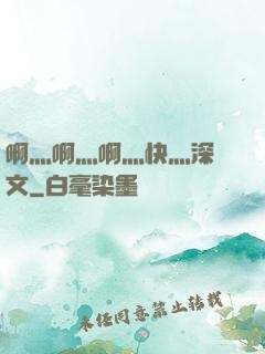 啊灬啊灬啊灬快灬深黃文