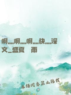 啊灬啊灬啊灬快灬深黃文