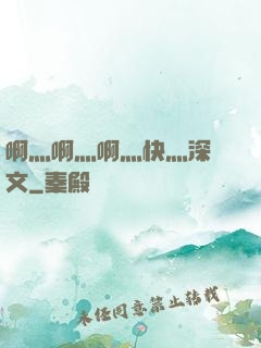 啊灬啊灬啊灬快灬深黃文