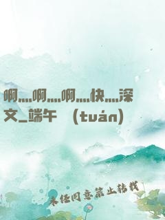 啊灬啊灬啊灬快灬深黃文