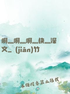 啊灬啊灬啊灬快灬深黃文