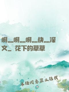 啊灬啊灬啊灬快灬深黃文