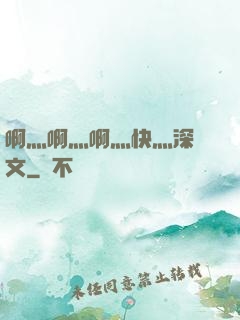 啊灬啊灬啊灬快灬深黃文