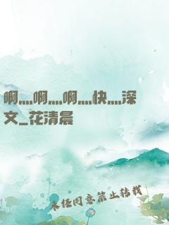 啊灬啊灬啊灬快灬深黃文