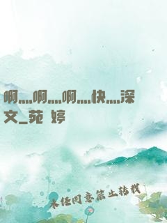 啊灬啊灬啊灬快灬深黃文