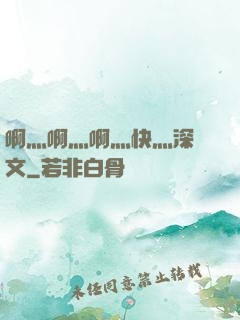啊灬啊灬啊灬快灬深黃文