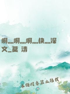 啊灬啊灬啊灬快灬深黃文