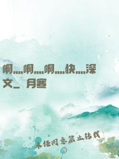啊灬啊灬啊灬快灬深黃文