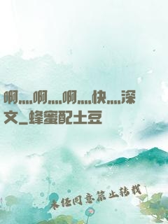啊灬啊灬啊灬快灬深黃文