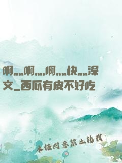 啊灬啊灬啊灬快灬深黃文