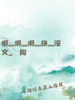 啊灬啊灬啊灬快灬深黃文