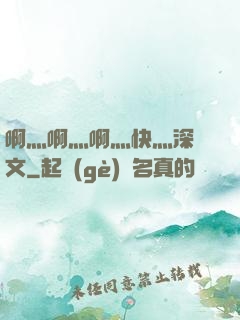 啊灬啊灬啊灬快灬深黃文