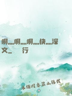 啊灬啊灬啊灬快灬深黃文