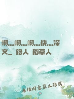 啊灬啊灬啊灬快灬深黃文