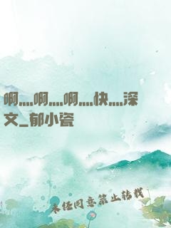 啊灬啊灬啊灬快灬深黃文