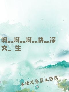 啊灬啊灬啊灬快灬深黃文