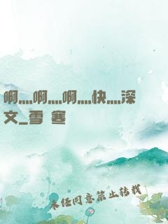 啊灬啊灬啊灬快灬深黃文