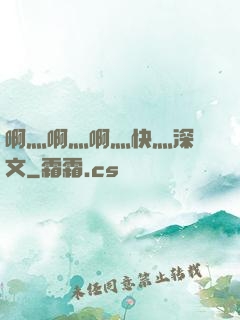 啊灬啊灬啊灬快灬深黃文