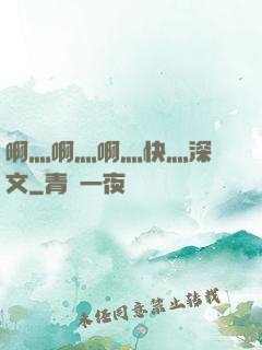 啊灬啊灬啊灬快灬深黃文