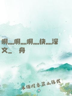 啊灬啊灬啊灬快灬深黃文