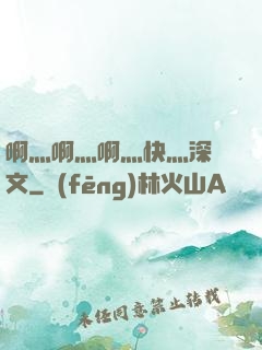 啊灬啊灬啊灬快灬深黃文