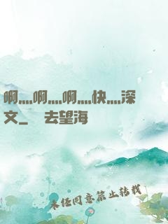 啊灬啊灬啊灬快灬深黃文