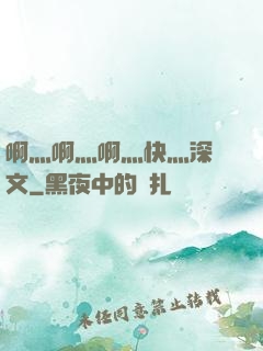 啊灬啊灬啊灬快灬深黃文